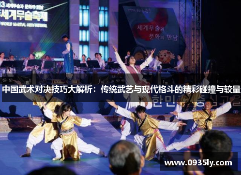中国武术对决技巧大解析：传统武艺与现代格斗的精彩碰撞与较量