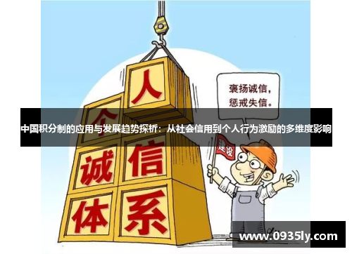 中国积分制的应用与发展趋势探析：从社会信用到个人行为激励的多维度影响