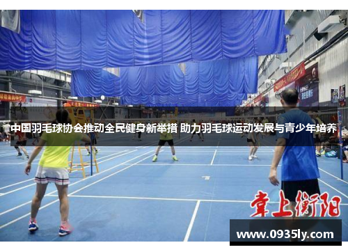 中国羽毛球协会推动全民健身新举措 助力羽毛球运动发展与青少年培养