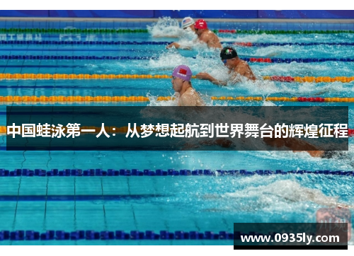 中国蛙泳第一人：从梦想起航到世界舞台的辉煌征程
