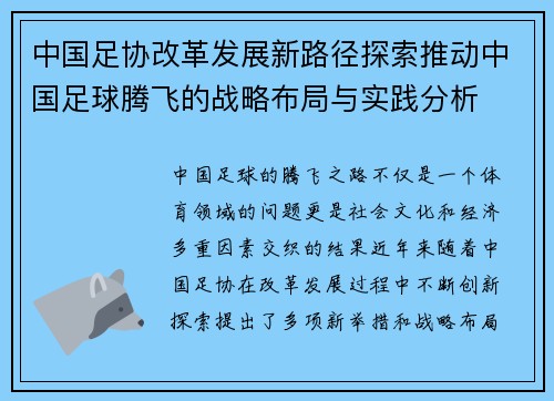 中国足协改革发展新路径探索推动中国足球腾飞的战略布局与实践分析