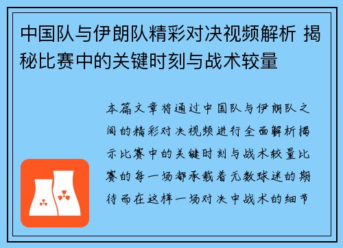 中国队与伊朗队精彩对决视频解析 揭秘比赛中的关键时刻与战术较量