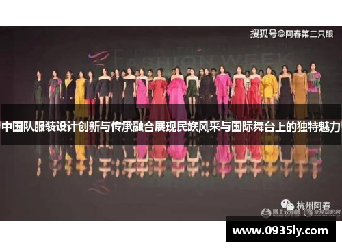 中国队服装设计创新与传承融合展现民族风采与国际舞台上的独特魅力