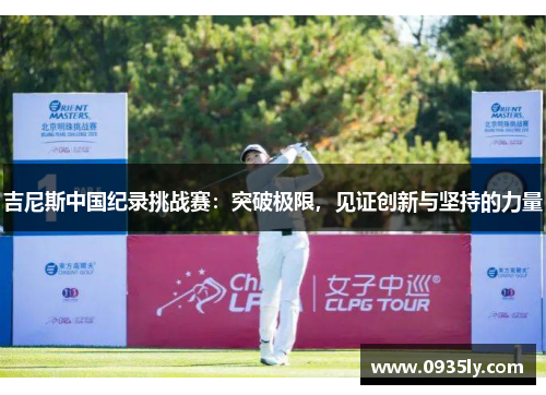 吉尼斯中国纪录挑战赛：突破极限，见证创新与坚持的力量