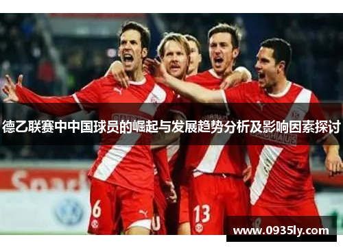 德乙联赛中中国球员的崛起与发展趋势分析及影响因素探讨