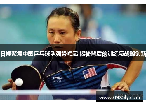 日媒聚焦中国乒乓球队强势崛起 揭秘背后的训练与战略创新