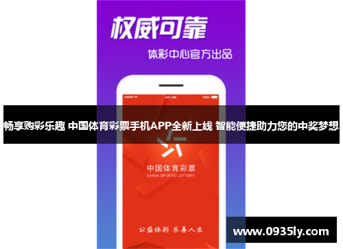 畅享购彩乐趣 中国体育彩票手机APP全新上线 智能便捷助力您的中奖梦想