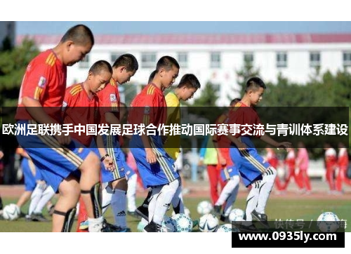 欧洲足联携手中国发展足球合作推动国际赛事交流与青训体系建设