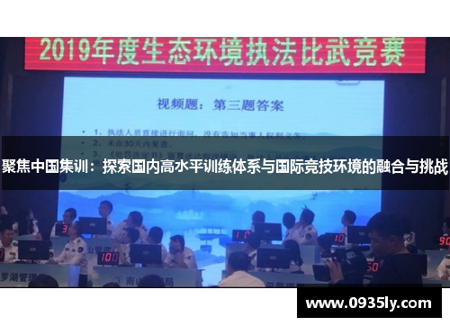 聚焦中国集训：探索国内高水平训练体系与国际竞技环境的融合与挑战