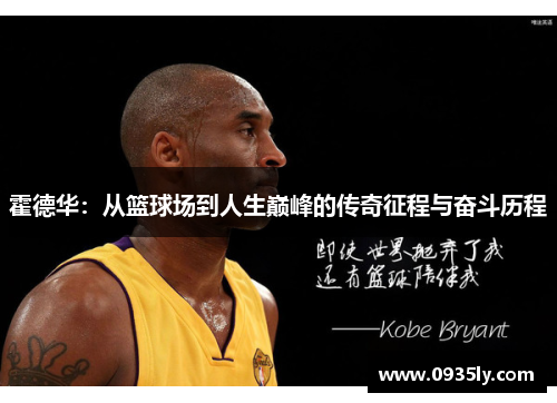 霍德华：从篮球场到人生巅峰的传奇征程与奋斗历程