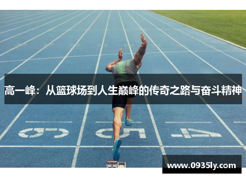 高一峰：从篮球场到人生巅峰的传奇之路与奋斗精神