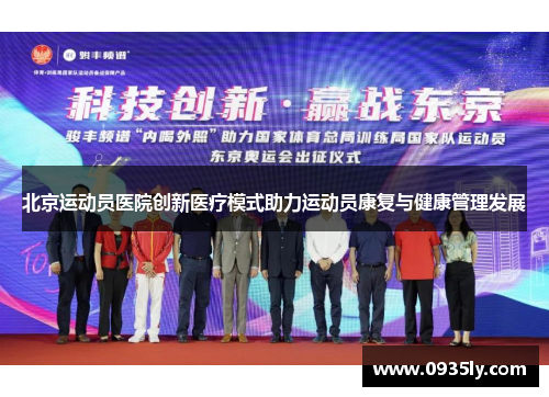 北京运动员医院创新医疗模式助力运动员康复与健康管理发展