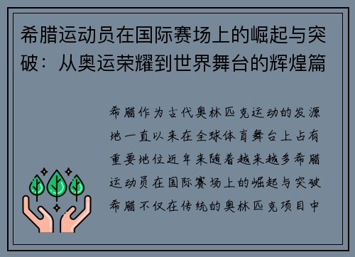 希腊运动员在国际赛场上的崛起与突破：从奥运荣耀到世界舞台的辉煌篇章