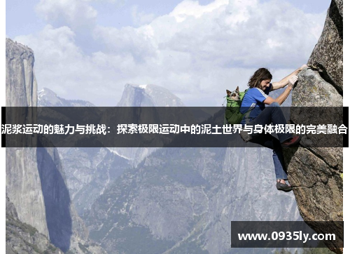泥浆运动的魅力与挑战：探索极限运动中的泥土世界与身体极限的完美融合