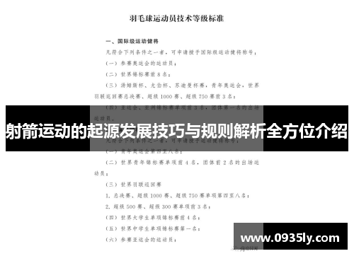 射箭运动的起源发展技巧与规则解析全方位介绍