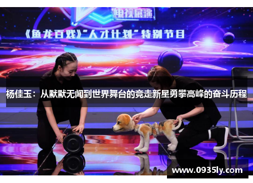 杨佳玉：从默默无闻到世界舞台的竞走新星勇攀高峰的奋斗历程