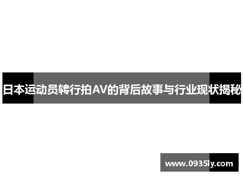 日本运动员转行拍AV的背后故事与行业现状揭秘