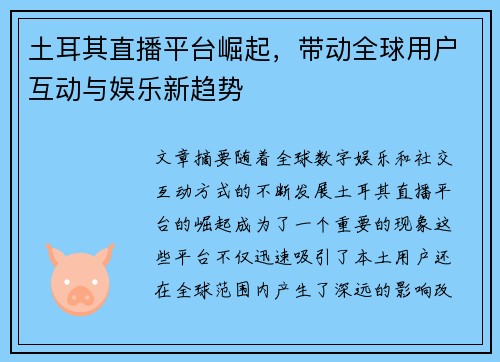 土耳其直播平台崛起，带动全球用户互动与娱乐新趋势