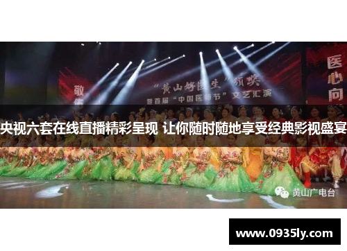 央视六套在线直播精彩呈现 让你随时随地享受经典影视盛宴