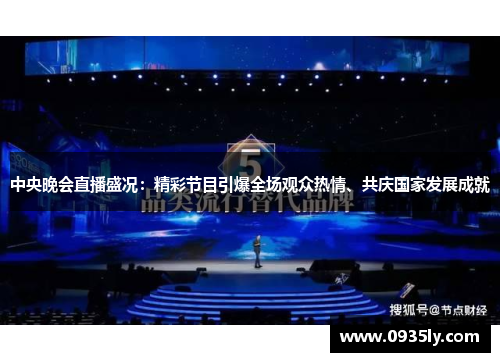 中央晚会直播盛况：精彩节目引爆全场观众热情、共庆国家发展成就