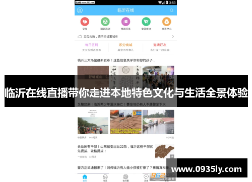 临沂在线直播带你走进本地特色文化与生活全景体验