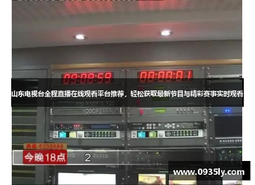 山东电视台全程直播在线观看平台推荐，轻松获取最新节目与精彩赛事实时观看
