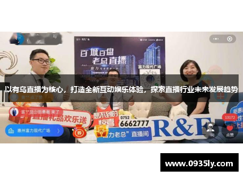 以有乌直播为核心，打造全新互动娱乐体验，探索直播行业未来发展趋势
