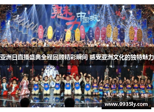 亚洲日直播盛典全程回顾精彩瞬间 感受亚洲文化的独特魅力