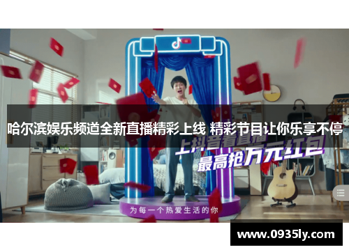 哈尔滨娱乐频道全新直播精彩上线 精彩节目让你乐享不停