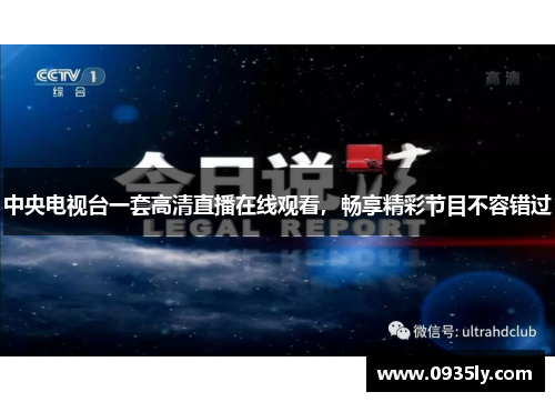 中央电视台一套高清直播在线观看，畅享精彩节目不容错过