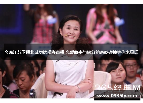 今晚江苏卫视非诚勿扰精彩直播 恋爱故事与缘分的奇妙碰撞等你来见证