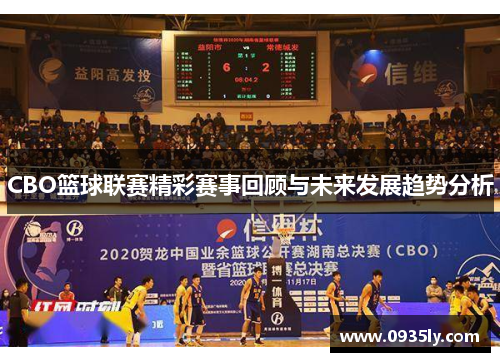 CBO篮球联赛精彩赛事回顾与未来发展趋势分析