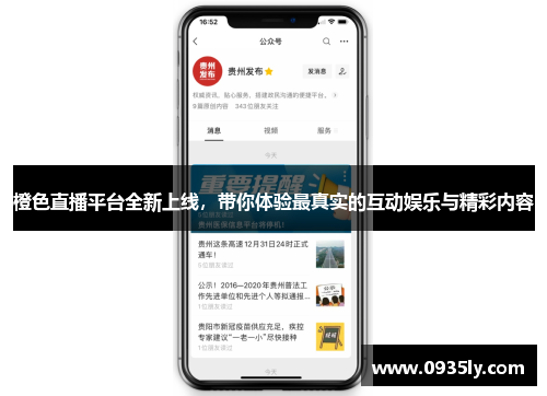 橙色直播平台全新上线，带你体验最真实的互动娱乐与精彩内容