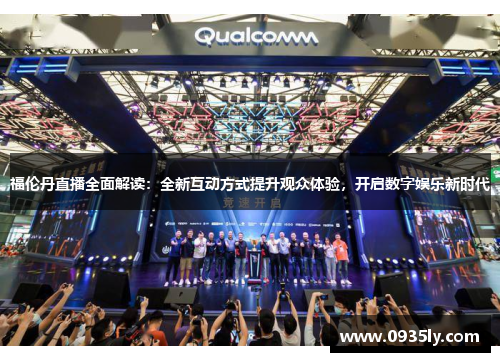 福伦丹直播全面解读：全新互动方式提升观众体验，开启数字娱乐新时代