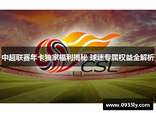 中超联赛年卡独家福利揭秘 球迷专属权益全解析