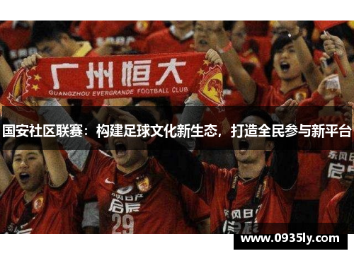 国安社区联赛：构建足球文化新生态，打造全民参与新平台