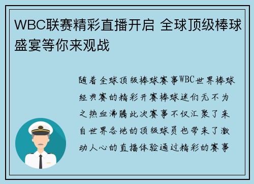 WBC联赛精彩直播开启 全球顶级棒球盛宴等你来观战