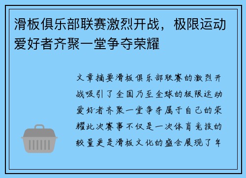 滑板俱乐部联赛激烈开战，极限运动爱好者齐聚一堂争夺荣耀