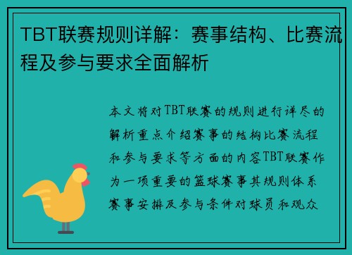 TBT联赛规则详解：赛事结构、比赛流程及参与要求全面解析
