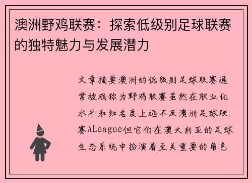 澳洲野鸡联赛：探索低级别足球联赛的独特魅力与发展潜力