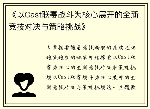 《以Cast联赛战斗为核心展开的全新竞技对决与策略挑战》