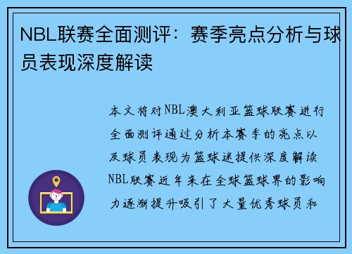 NBL联赛全面测评：赛季亮点分析与球员表现深度解读