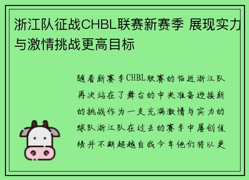 浙江队征战CHBL联赛新赛季 展现实力与激情挑战更高目标