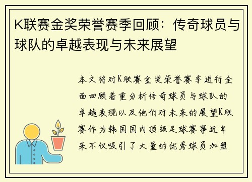 K联赛金奖荣誉赛季回顾：传奇球员与球队的卓越表现与未来展望