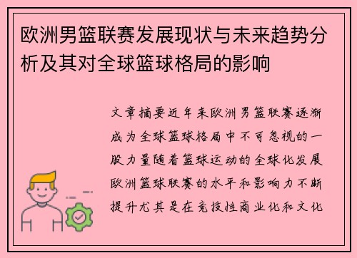 欧洲男篮联赛发展现状与未来趋势分析及其对全球篮球格局的影响