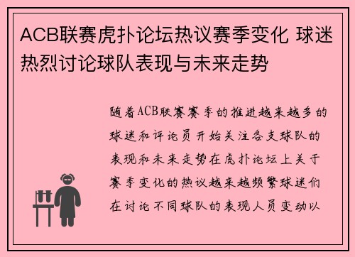 ACB联赛虎扑论坛热议赛季变化 球迷热烈讨论球队表现与未来走势
