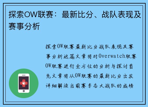 探索OW联赛：最新比分、战队表现及赛事分析