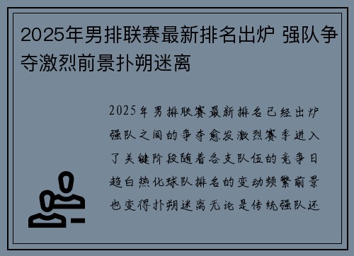 2025年男排联赛最新排名出炉 强队争夺激烈前景扑朔迷离