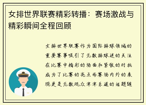 女排世界联赛精彩转播：赛场激战与精彩瞬间全程回顾