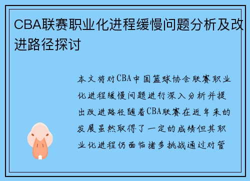 CBA联赛职业化进程缓慢问题分析及改进路径探讨